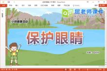 小班健康公开课课件《保护眼睛》PPT课件教案下载