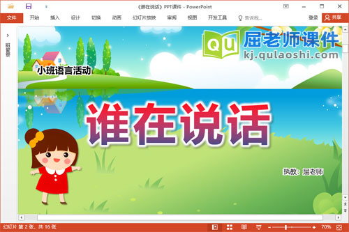 小班语言课件《谁在说话》教案音效图片PPT课件