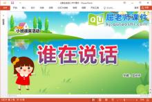 小班语言课件《谁在说话》教案音效图片PPT课件下载