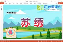 大班美术课件《苏绣》教案PPT课件
