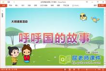 大班语言课件《呼呼国的故事》教案图片PPT课件下载