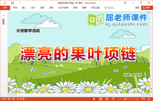 大班数学课件《漂亮的果叶项链》教案学具PPT课件1