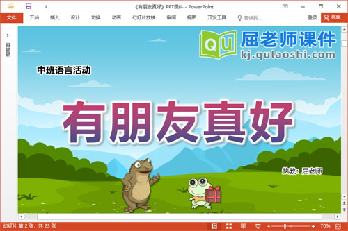 中班语言课件《有朋友真好》教案音乐图片PPT课件