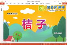 小班美术课件《桔子》教案图片PPT课件下载