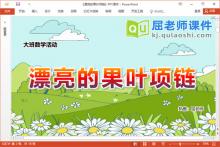 大班数学课件《漂亮的果叶项链》教案学具PPT课件下载