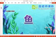 大班美术课件《鱼》教案音乐PPT课件