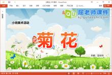 小班美术手工课件《菊花》教案PPT课件下载