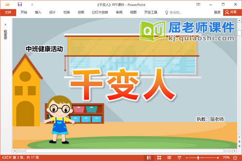 中班健康课件《千变人》教案音乐PPT课件