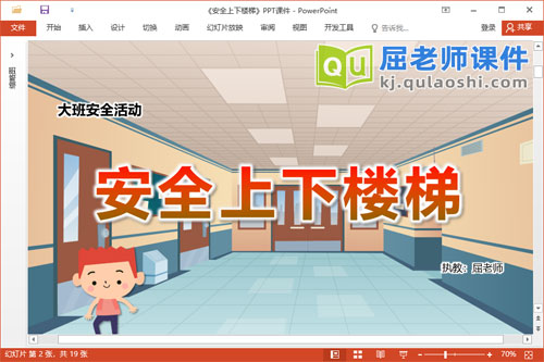 大班安全课件《安全上下楼梯》教案PPT课件