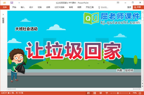 大班社会课件《让垃圾回家》PPT课件教案音乐