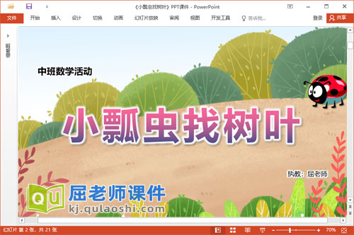 中班数学课件《小瓢虫找树叶》教案学具PPT课件