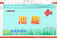 大班美术水墨画课件《池趣》教案视频PPT课件下载