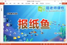 大班美术课件《报纸鱼》教案图片PPT课件下载