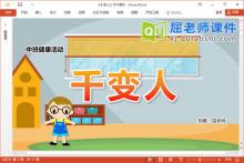 中班健康课件《千变人》教案音乐PPT课件下载