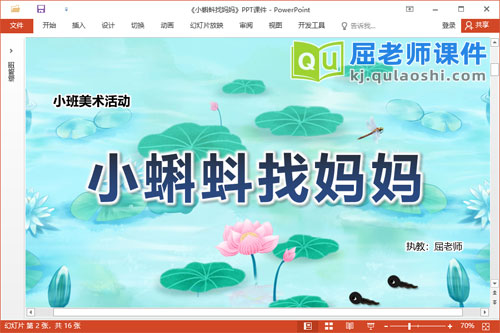 小班美术课件《小蝌蚪找妈妈》教案音乐