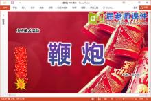 小班美术手工课件《鞭炮》教案PPT课件下载