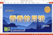 小班社会课件《香香的月饼》教案录音PPT课件下载