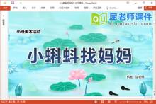 小班美术课件《小蝌蚪找妈妈》教案音乐图片PPT课件下载