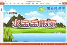 小班科学课件《水宝宝搬家》教案PPT课件下载