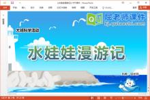 大班科学课件《水娃娃漫游记》教案PPT课件下载