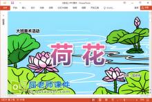 大班美术水墨画课件《荷花》教案音频PPT课件下载