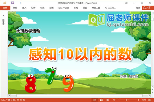 大班数学课件《感知10以内的数》教案学具PPT课件