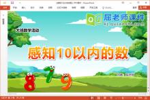 大班数学课件《感知10以内的数》PPT课件教案学具音乐下载