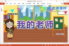 中班美术课件《我的老师》教案PPT课件下载