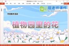 中班美术剪纸课件《植物园里的花》教案PPT课件下载