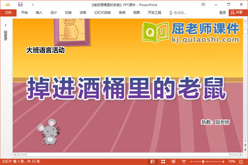 大班语言故事课件《掉进酒桶里的老鼠》教案图片