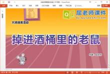 大班语言故事课件《掉进酒桶里的老鼠》教案图片PPT课件下载