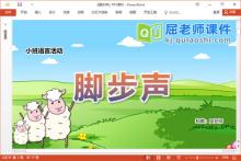 小班语言故事课件《脚步声》教案音效PPT课件下载
