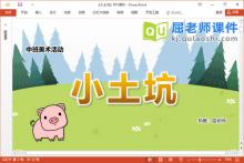 中班美术课件《小土坑》PPT课件教案音效下载
