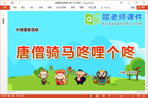 大班语言课件《唐僧骑马咚哩个咚》教案图片