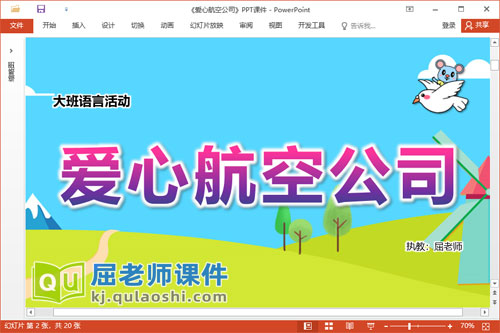 大班语言课件《爱心航空公司》教案录音PPT课件