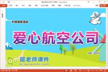 大班语言课件《爱心航空公司》教案录音PPT课件下载