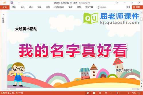 大班美术课件《我的名字真好看》教案PPT课件