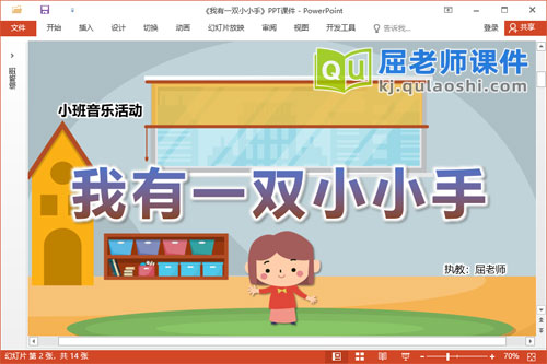 小班音乐课件《我有一双小小手》教案PPT课件