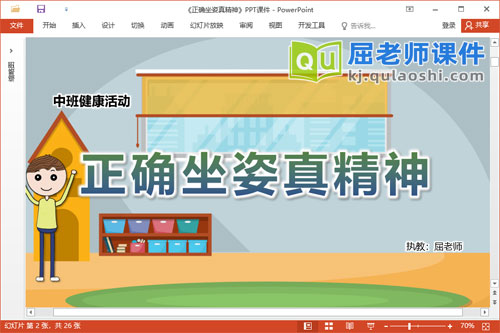 中班健康课件《正确坐姿真精神》教案PPT课件