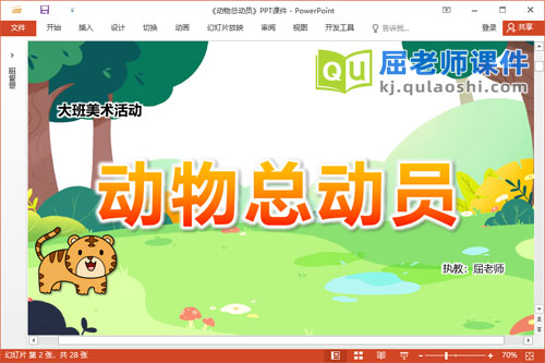 大班美术课件《动物总动员》教案PPT课件