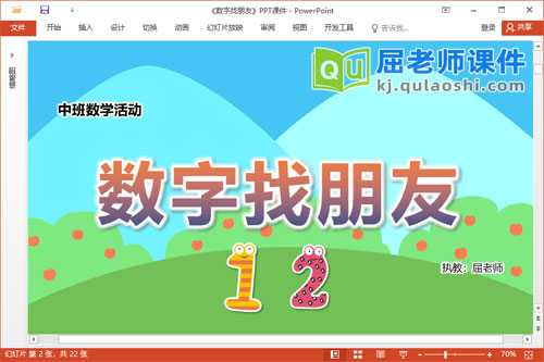 中班数学课件《数字找朋友》教案学具PPT课件