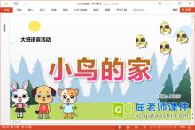 大班语言讲述课件《小鸟的家》教案学具图片PPT课件下载