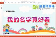 大班美术课件《我的名字真好看》教案PPT课件下载
