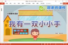 小班音乐课件《我有一双小小手》教案PPT课件下载