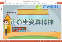 中班健康课件《正确坐姿真精神》教案PPT课件下载