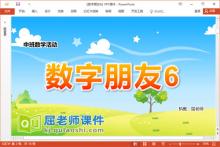 中班数学课件《数字朋友6》PPT课件教案图片学具下载