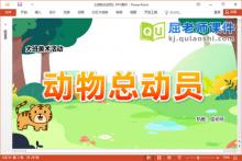 大班美术课件《动物总动员》教案PPT课件下载