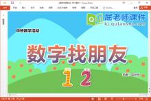 中班数学课件《数字找朋友》教案学具PPT课件下载