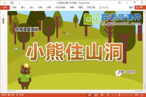 大班语言课件《小熊住山洞》教案图片录音PPT课件