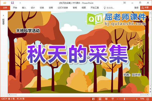 大班科学课件《秋天的采集》教案PPT课件